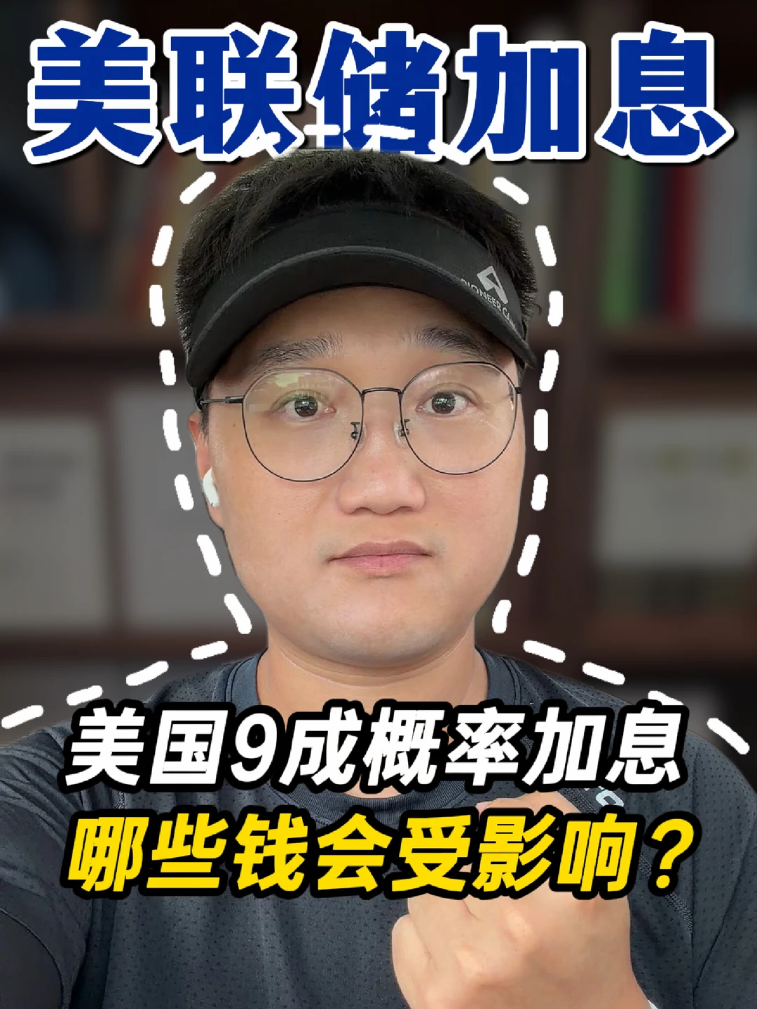 美联储90%概率加息，会动到你哪些钱？
