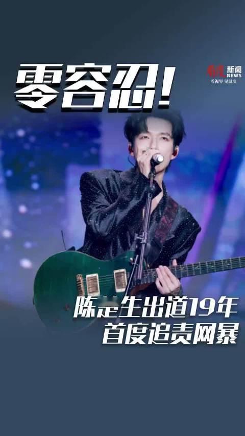 #陈楚生刑事民事重拳追责#身份证、手机号均被泄露，歌手陈楚生出道19年首度追责网暴，6个“开盒”账号