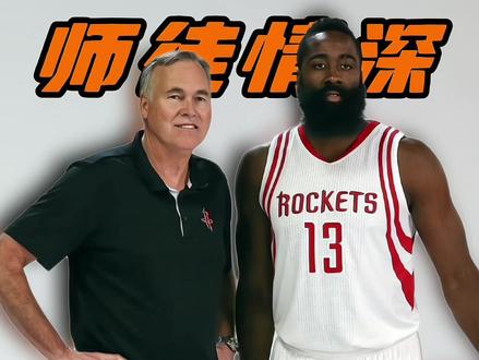 师徒情深，德帅入选名人堂哈登在台下感动落泪