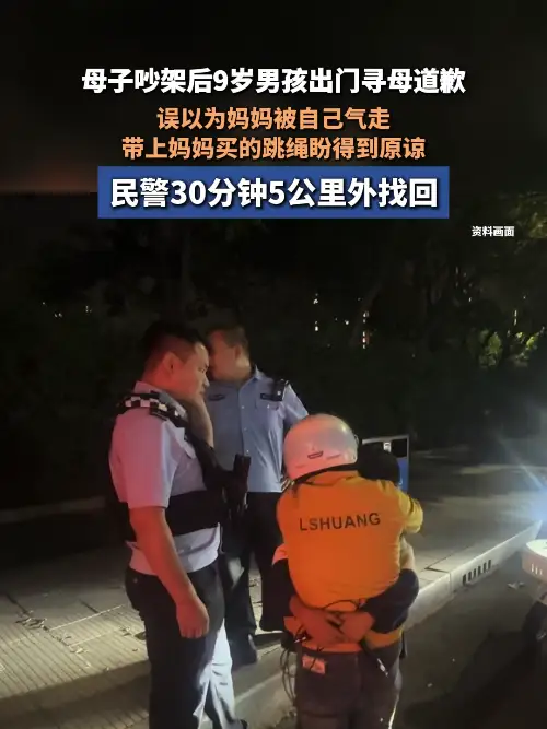 母子吵架后9岁男孩出门寻母道歉 误以为妈妈被自己气走 带上妈妈买的跳绳盼得到原谅 民警30分钟5公里