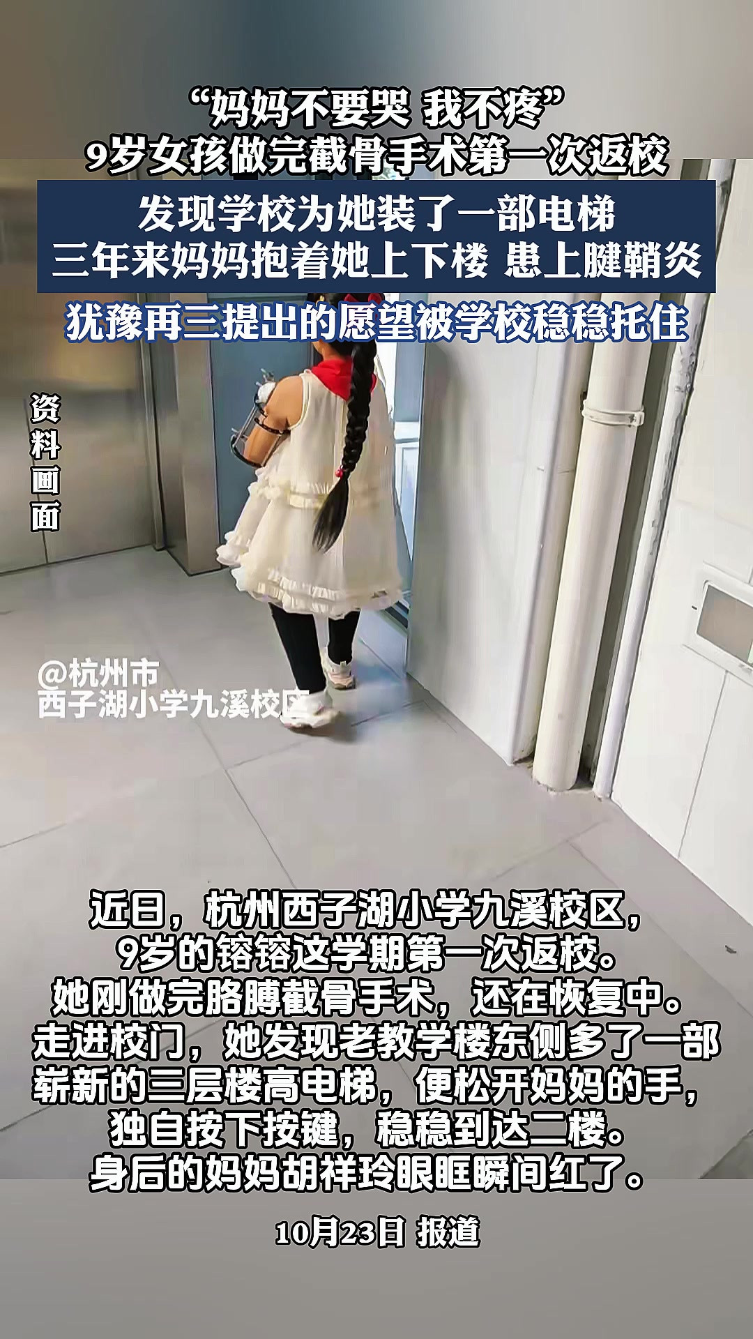 “妈妈不要哭，我不疼”，9岁女孩做完截骨手术第一次返校，发现学校为她装了一部电梯。