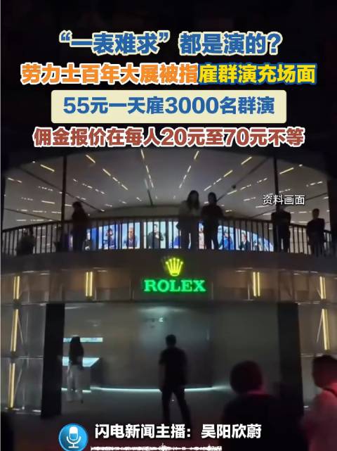 “一表难求”竟是剧本？劳力士百年大展疑现群演流水线：日薪55元，3000人轮番登场，单人佣金浮动于2