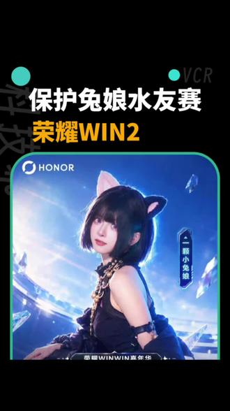 和兔娘一起打王者？荣耀WIN2联动兔娘水友赛来了