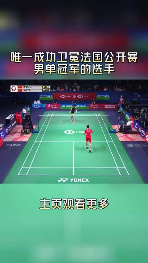 从1984年至今，法国公开赛男单能成功卫冕的只有谌龙一人！这份含金量十足的纪录，足以说明他当年有多稳