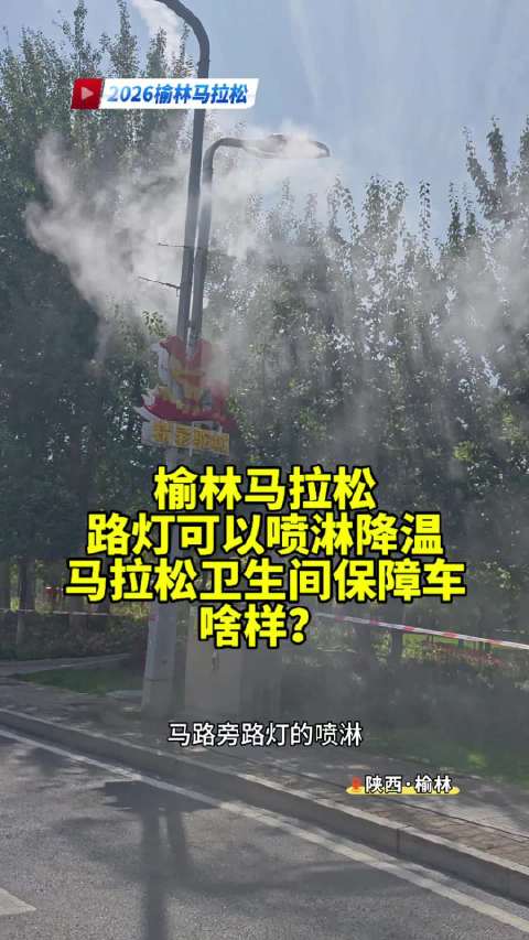 2026榆林马拉松，路灯可以喷淋降温，有树荫，赛道卫生打扫迅速，物资收容车，卫生间保障车收容迅速，点