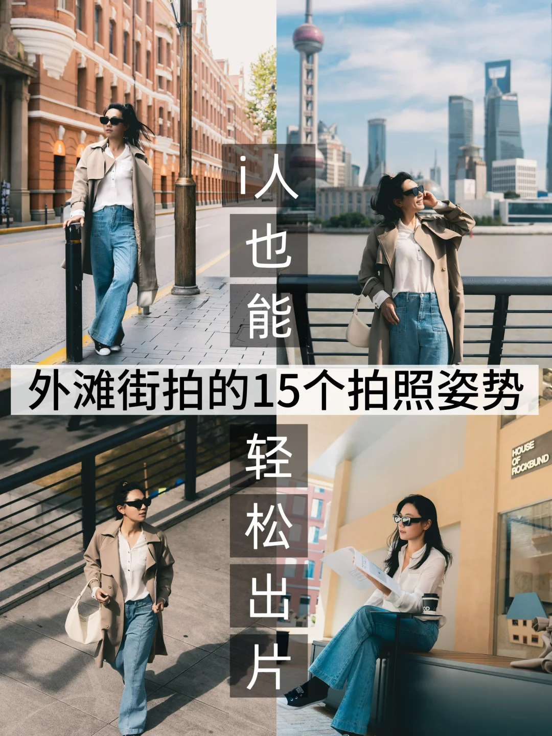i人也能出片！外滩街拍的15个拍照姿势分享