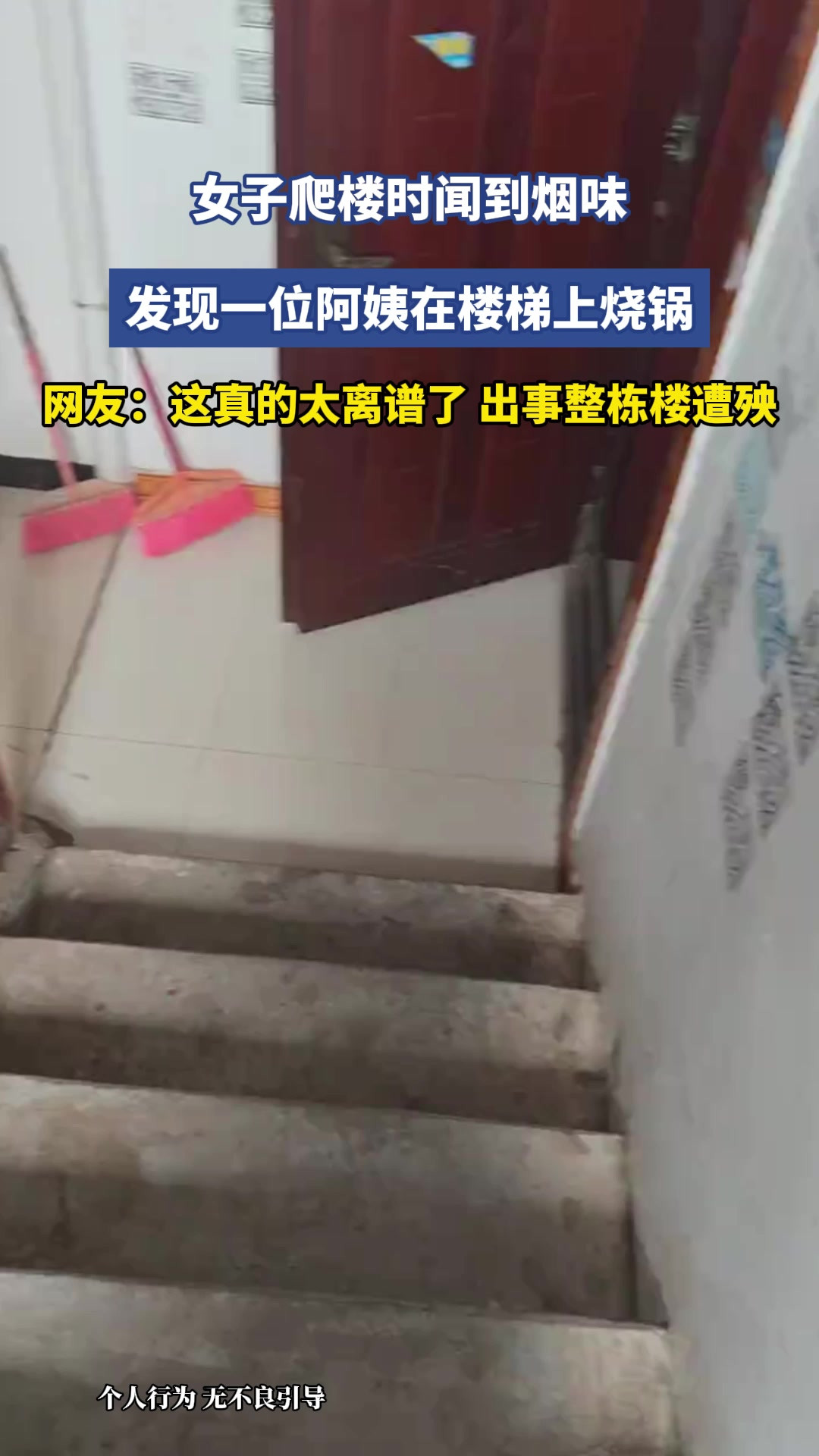 女子爬楼时闻到烟味，发现一位阿姨在楼梯上烧锅，网友：这真的太离谱了，出事整栋楼遭殃