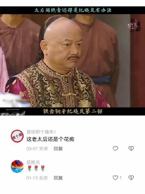 太后闹绝食，纪晓岚有啥办法？" "铁齿铜牙纪晓岚  ​​​