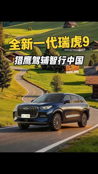 燃油车做不好智驾？瑞虎9直接跑挂壁公路给出答案