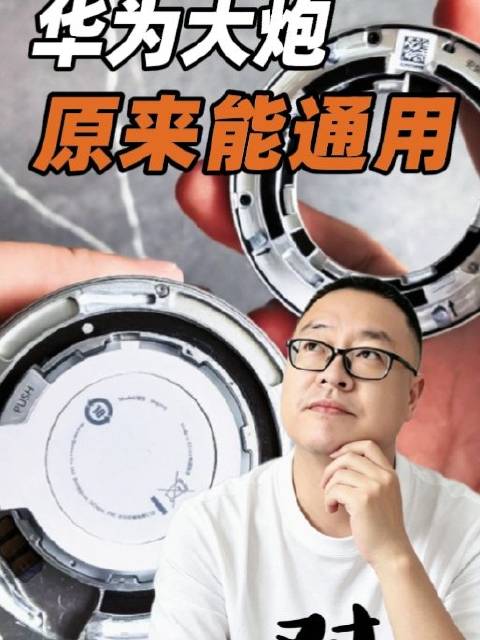 原来华为大炮能通用 ​