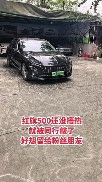 红旗500还没捂热就被同行敲了好可惜 红旗500，原版原漆，好想留给粉丝朋友，可惜呀湖北同行太凶了，