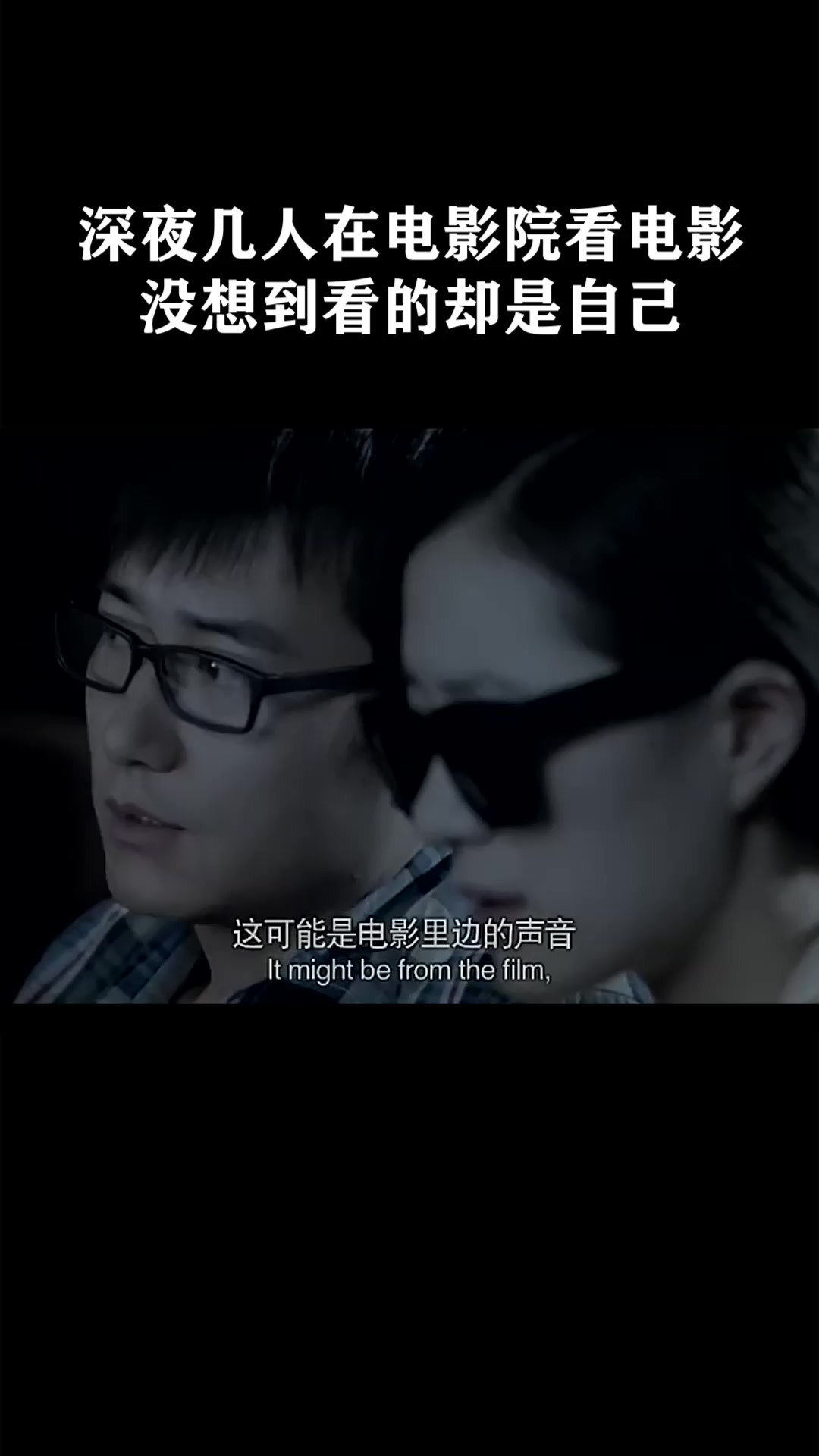 深夜几人在电影院看电影，没想到看的却是自己《惊魂电影院》