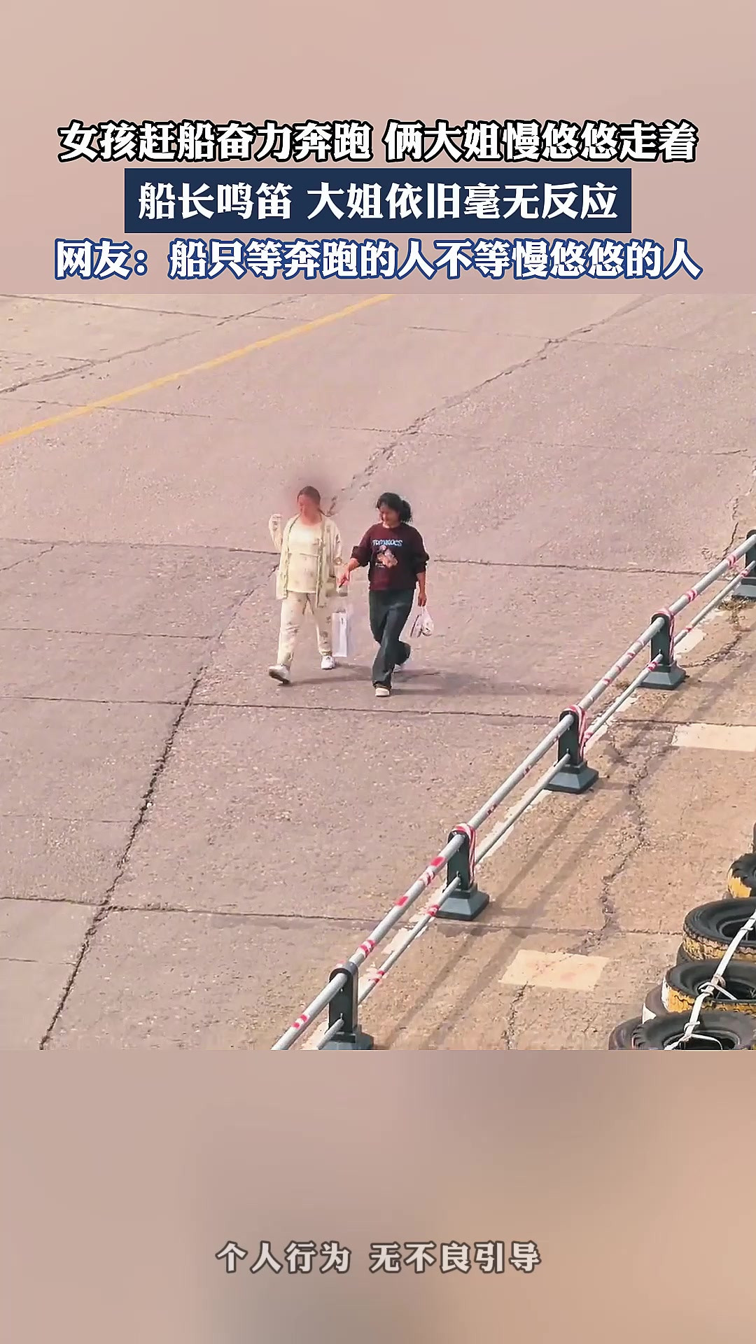 女孩赶船奋力奔跑，俩大姐慢悠悠走着，船长鸣笛，大姐依旧毫无反应。