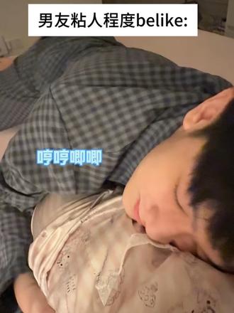 你们男朋友也这么粘人吗