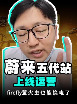蔚来五代站上线运营 firefly萤火虫也能换电了。 蔚来第 4000 座换电站落地泉州，全新第五代