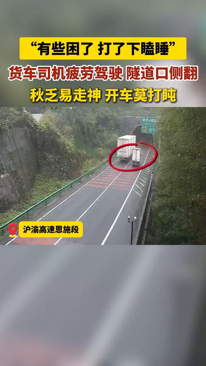 货车司机疲劳驾驶，隧道口侧翻，秋乏易走神，开车莫打盹