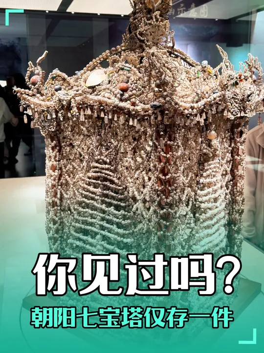你见过七宝塔？世界仅存一件