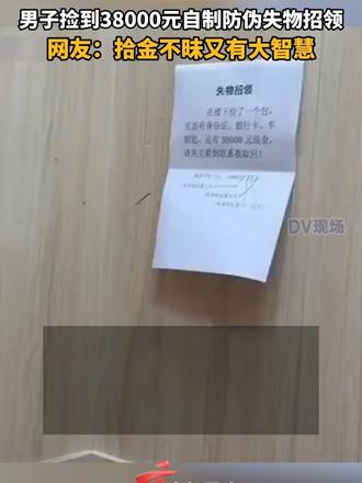 男子捡到38000元自制防伪失物招领，网友：拾金不昧又有大智慧。#湖北