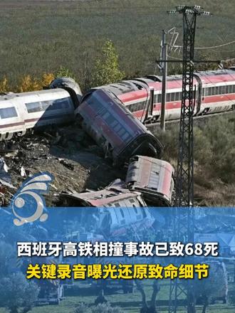 西班牙高铁相撞事故已致68死，关键录音曝光还原致命细节，调度员违规下令列车“恢复全速”