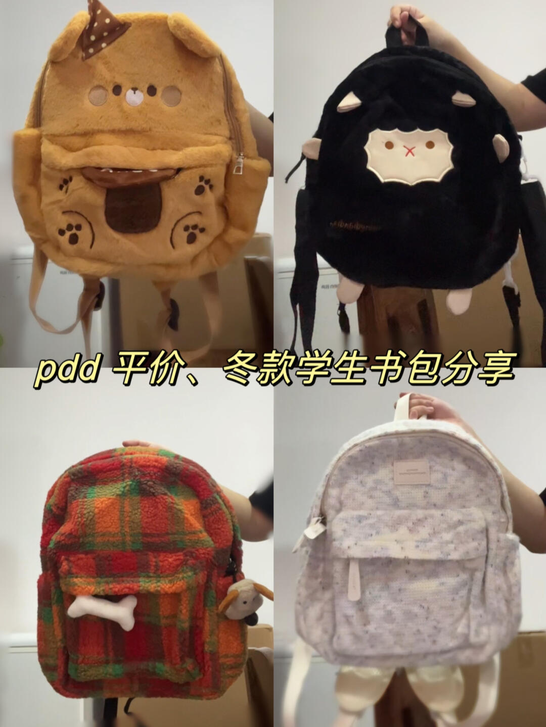 pdd平价冬款书包🎒学生党🉑！