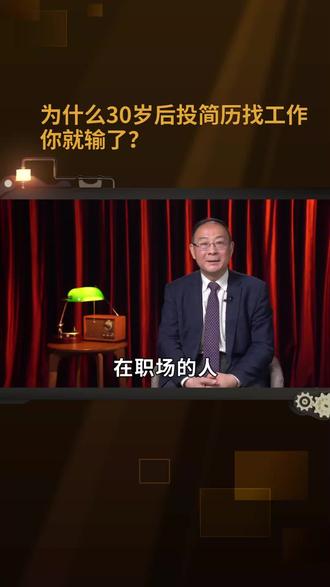 为什么30岁后投简历找工作你就输了？