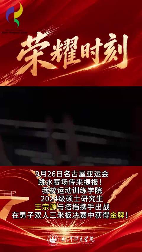 #武体学子亚运会创佳绩##湖北健儿又双叒叕夺冠了# 祝贺王宗源！亚运会跳水赛场再夺金，为@武汉体育学