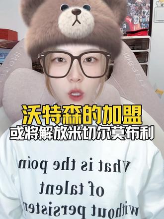 沃特森的加盟或将解放米切尔和莫布利