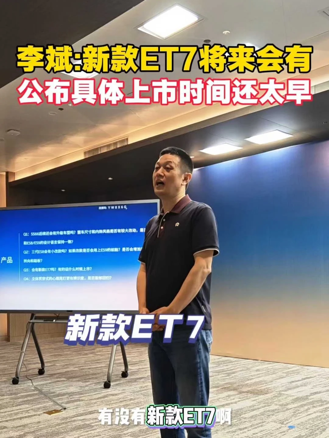 李斌：新ET7将来有！公布上市时间还太早