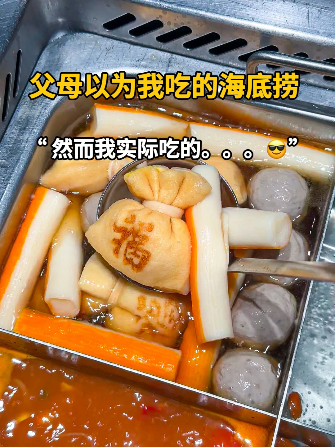 成功解锁隐藏吃法。。。😎
