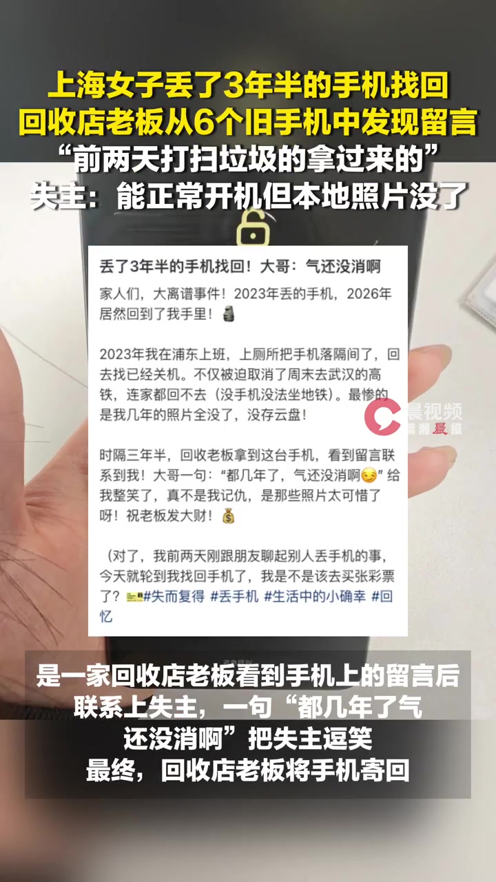 女子回收店找回丢了3年半的手机，回收店老板看到旧手机留言联系失主，“前两天打扫垃圾的拿过来的”