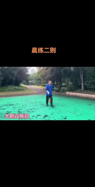 大鹏双展翅+推磨