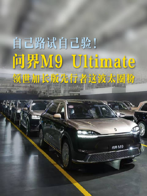自己路试自己验！问界M9 Ultimate领世加长版先行者这波太圈粉#问界M9##问界M9Ultim