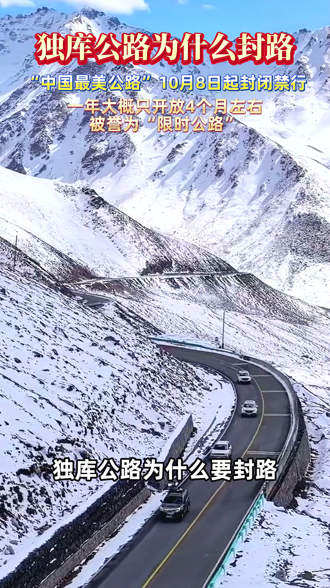 独库公路为什么要封路？