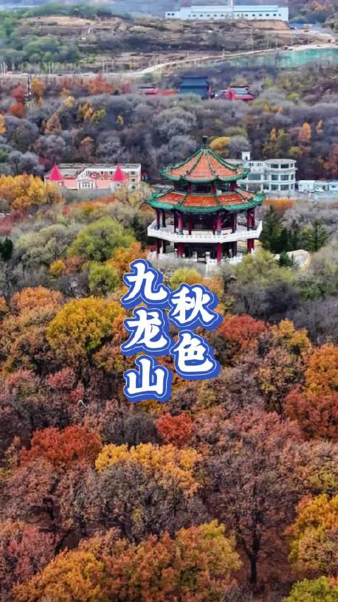 #秋天##吉林市##北山# 秋色九龙山太美啦[赞][赞]   ​​​