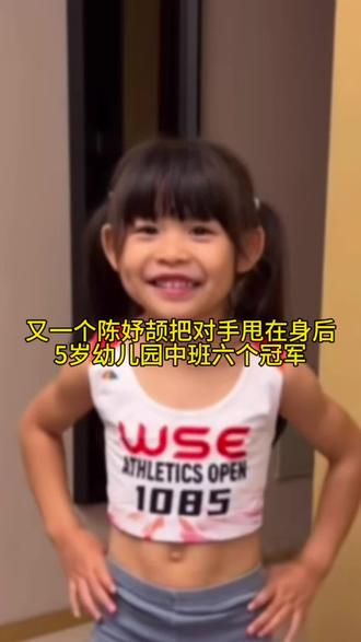 5岁幼儿园中班六个冠军已没对手，靠汗水和不服输取得好战绩。持续加速第一稳稳拿下，超越年纪的实力和冷静