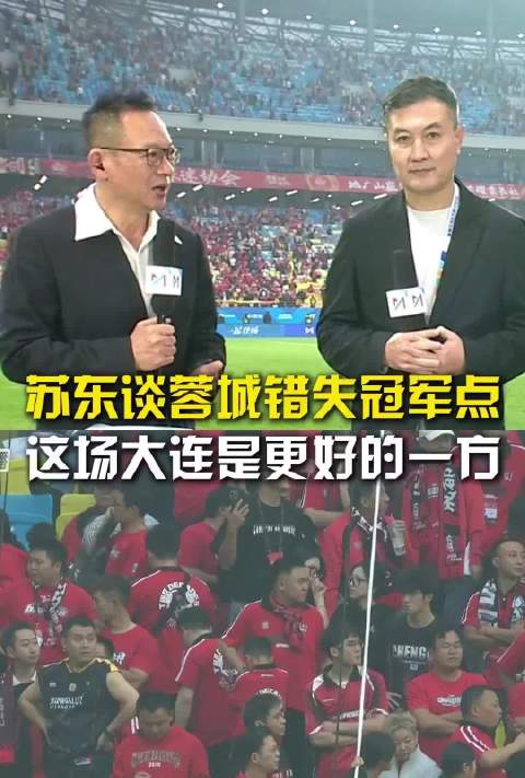 #韩乔生谈成都蓉城vs大连英博#赛后成都将帅坦承遗憾，媒体则普遍指出球队关键时刻心态疲软的老问题。 
