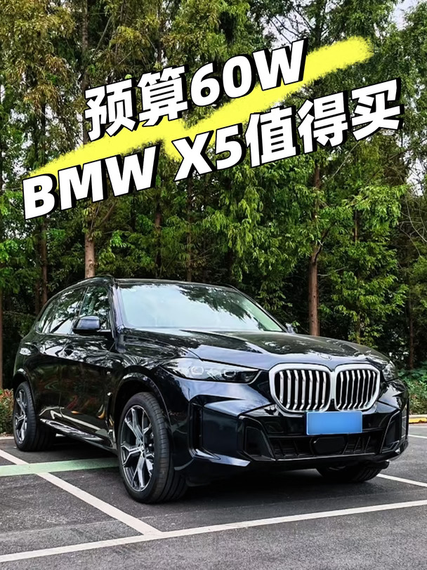 预算60w内，BMW X5真的很难对手❓