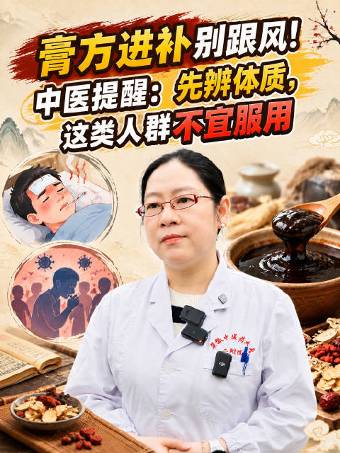#盲目吃膏方可能加重不适#【膏方进补别跟风！中医提醒：先辨体质，这类人群不宜服用】