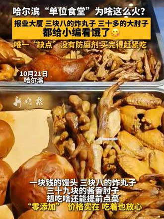 #原创 哈尔滨“单位食堂”为啥这么火？ 报业大厦三块八的炸丸子、三十多的大肘子，都给小编看饿了😋唯一