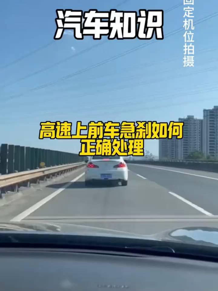 #汽车知识小课堂# 高速上遇前车急刹，如何正确应对？