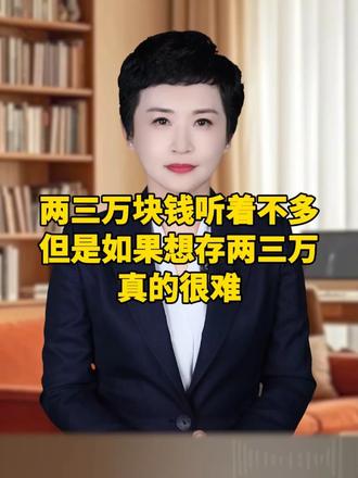 两三万块钱听着不多，但是如果想存两三万，真的很难