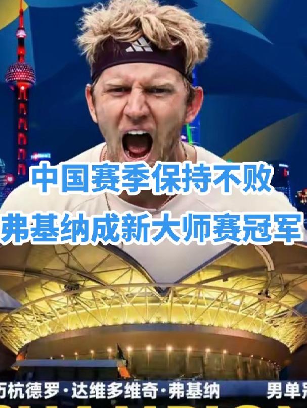 新科大师赛冠军诞生！25号种子达维多维奇·弗基纳在先输一盘，第二盘先被破发的情况下上演大逆转，以1-