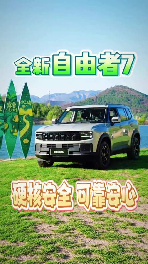 全新捷途自由者7“硬核安全，可靠安心”  ​​​