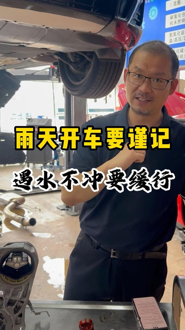 雨天开车要谨记！#无锡德系车专修 #无锡汽修王子哥 #无锡修车 #雨天行车 #遇水减速慢行 #宝马 