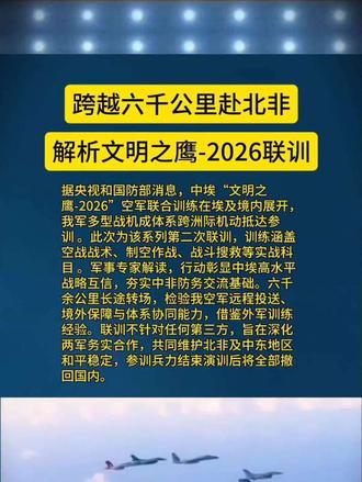 解析文明之鹰-2026联训  国际新闻
