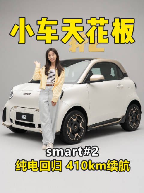 经典两座回归 410km续航  smart精灵2号售价11.2999万起 #smart精灵2号高定版