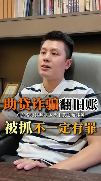 助贷诈骗翻旧账，被抓不一定有罪！
