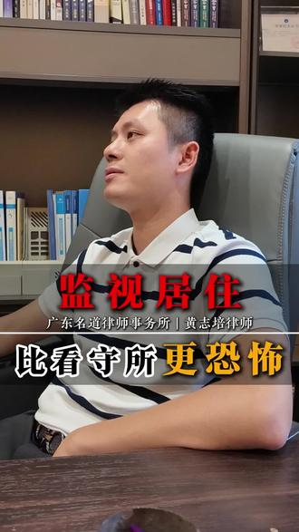 监视居住，比看守所更恐怖！