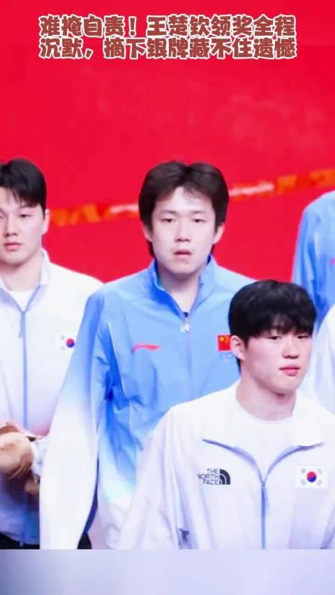 #王楚钦快速摘掉银牌# 难掩自责！王楚钦领奖全程沉默，摘下银牌藏不住遗憾。 ​