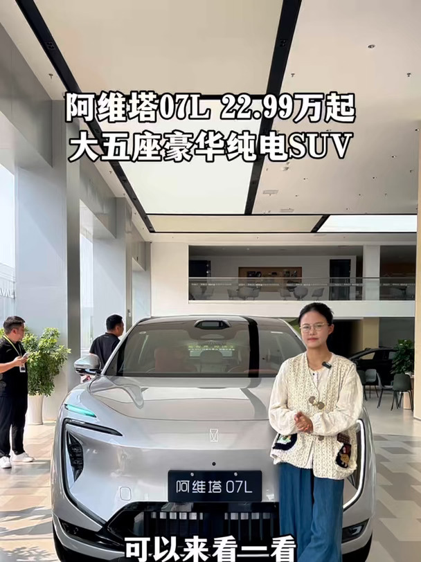 阿维塔07L、22.99万起、阿维塔07L、大五座豪华纯电S